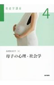 樂天商城 - 【中古】助産学講座(4)−母子の心理・社会学−　【第6版】 / 医学書院 (単行本)