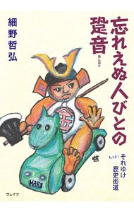 乐天商城 - 【中古】忘れえぬ人びとの跫音 / 細野哲弘 (単行本)