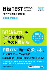 &nbsp;&nbsp;&nbsp; 日経TEST公式テキスト＆問題集 2023−24年版 単行本 の詳細 経済、産業の動きから、消費、国際情勢までをカバーした、日経TESTの公式テキスト＆問題集。試験における5つの評価軸の出題傾向を説明し、「入門解説」「ステップアップ解説」を掲載。出題形式に準じた練習問題を収録。 カテゴリ: 中古本 ジャンル: 政治・経済・法律 経済学・経済事情 出版社: 日経BP日本経済新聞出版 レーベル: 作者: 日本経済新聞社 カナ: ニッケイテストコウシキテキストアンドモンダイシュウ / ニホンケイザイシンブンシャ サイズ: 単行本 ISBN: 4296116430 発売日: 2023/03/01 関連商品リンク : 日本経済新聞社 日経BP日本経済新聞出版