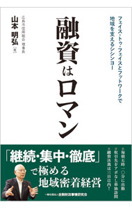【中古】融資はロマン / 山本明弘