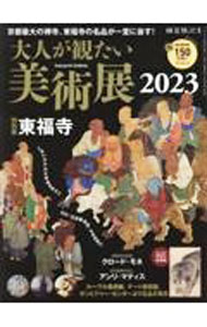 【中古】大人が観たい美術展　2023 / 三栄書房 (単行本)