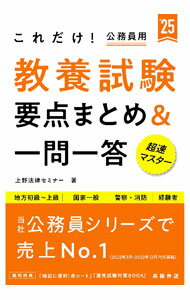 Politics - 【中古】【全品10倍！5/10限定】これだけ！教養試験要点まとめ＆一問一答 ’25/ 上野法律セミナー (単行本)
