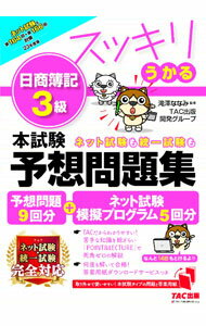 Bookkeeping - 【中古】スッキリうかる日商簿記3級本試験予想問題集 23年度版/ 滝澤ななみ