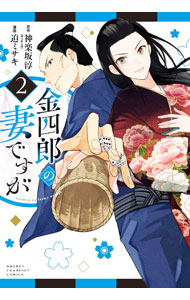 【中古】金四郎の妻ですが 2/ 迫ミサキ