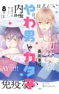 【中古】やわ男とカタ子 8/ 長田亜弓