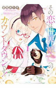 【中古】【全品10倍！5/10限定】その恋は世界滅亡へのカウントダウンです！−月魔女様はループする− 1/ 埜莵ありす