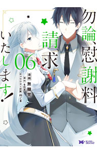 【中古】勿論、慰謝料請求いたします！ 6/ 無糖党
