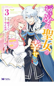 Ladies - 【中古】【全品10倍！5/10限定】行き遅れ聖女の幸せ 3/ 眠井フジ