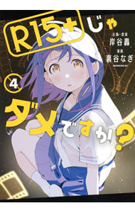 【中古】R15＋じゃダメですか？ 4/ 裏谷なぎ