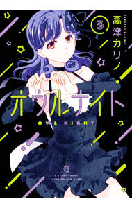 【中古】オウルナイト 3/ 高津カリノ