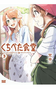 Kodansha Magazine Zkc - 【中古】【全品10倍！5/15限定】くちべた食堂 3/ 梵辛