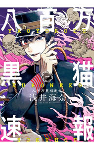 【中古】八百万黒猫速報 1/ 浅井海奈