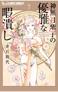 乐天商城 - 【中古】神無月紫子の優雅な暇潰し 7/ 赤石路代