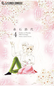 樂天商城 - 【中古】【全品10倍！5/10限定】うしろに何かみえてますが 4/ 赤石路代