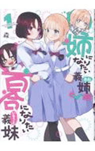 【中古】姉になりたい義姉VS百合になりたい義妹 1/ 森