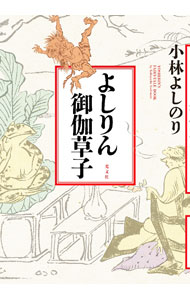 Other - 【中古】よしりん御伽草子 / 小林よしのり