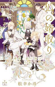 【中古】狐の婿取り－神様、取り持つの巻－ / 松幸かほボーイズラブ小説