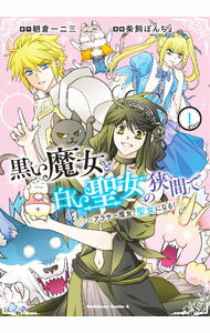 Gum C - 【中古】黒い魔女と白い聖女の狭間で　−アラサー魔女、聖女になる！ 1/ 柴飼ぽんちょ