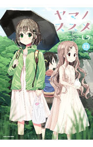 Other - 【中古】ヤマノススメ 23/ しろ