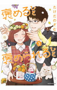 【中古】褒めるひと　褒められるひと 3/ たけだのぞむ