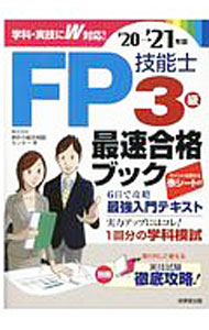 【中古】【赤シート・別冊実技試験付】FP技能士3級最速合格ブック　’20→’21年版 / 家計の総合相談センター (単行本)