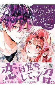 【中古】椎名さん、沼ってます。 2/ あめこ