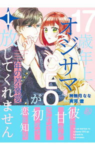 Shogakukan Judy C - 【中古】年の差溺愛−17歳年上のオジサマCEOが放してくれません− 1/ 神無月なな