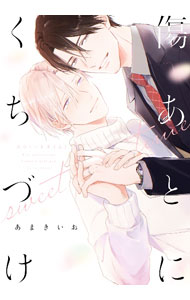 【中古】【全品10倍！4/5限定】傷あとにくちづけ　sweet　time / あまきいお ボーイズラブコミック