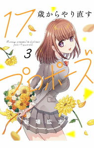 Gum C - 【中古】17歳からやり直すプロポーズ 3/ 板場広志