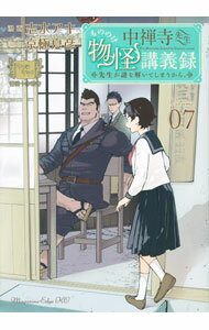 【中古】中禅寺先生物怪講義録 先生が謎を解いてしまうから。 7/ 志水アキ