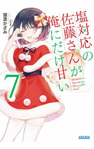 【中古】塩対応の佐藤さんが俺にだけ甘い 7/ 猿渡かざみ (文庫)