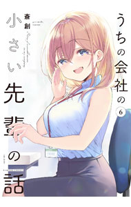 【中古】うちの会社の小さい先輩の話 6/ 斎創