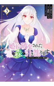 【中古】婚約破棄された公爵令嬢は
