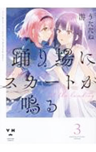 【中古】踊り場にスカートが鳴る 3/ うたたね游