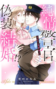 【中古】純情警官（※ただしケダモノ）と偽装結婚！？ / 芳村かなみ