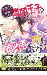 【中古】十番目の姫ですが、隣国王子の婚約者のフリをしています / メアリィ
