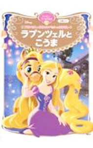 【中古】プリンセスとかわいいペットのおはなし　ラプンツェルとこうま / 講談社