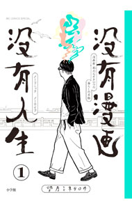 &nbsp;&nbsp;&nbsp; 没有漫画　没有人生 1 変型版 の詳細 カテゴリ: 中古コミック ジャンル: 青年 出版社: 小学館 レーベル: ビッグコミックススペシャル 作者: 望月ミネタロウ カナ: ボツユウマンガボツユウジンセイ / モチヅキミネタロウ サイズ: 変型版 ISBN: 9784098616329 発売日: 2023/02/04 関連商品リンク : 望月ミネタロウ 小学館 ビッグコミックススペシャル　　