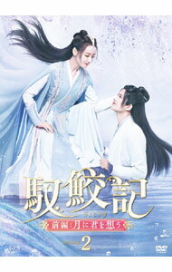 【中古】馭鮫記　前編：月に君を想う　DVD−BOX2 / 洋画