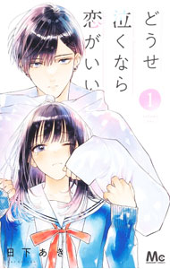 &nbsp;&nbsp;&nbsp; どうせ泣くなら恋がいい 1 新書版 の詳細 カテゴリ: 中古コミック ジャンル: 少女 出版社: 集英社 レーベル: マーガレットコミックス 作者: 日下あき カナ: ドウセナクナラコイガイイ / クサカアキ サイズ: 新書版 ISBN: 9784088447780 発売日: 2023/04/25 関連商品リンク : 日下あき 集英社 マーガレットコミックス　　