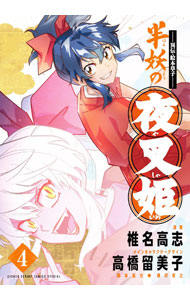 〜異伝・絵本草子〜 半妖の夜叉姫（４） ／椎名高志/高橋留美子/隅沢克之 （小学館）