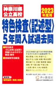 【中古】神奈川県公立高校特色検査＜記述型＞入試過去問　2023年度用　5年間スーパー過去問 / 声の教育社 (単行本)