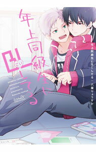 【中古】年上同級生にBL（こい）してる / 八屋りょうすけ ボーイズラブコミック