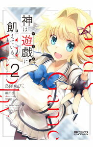 Daitosha Daito C - 【中古】【全品10倍！5/10限定】神は遊戯に飢えている。 2/ 鳥海かぴこ