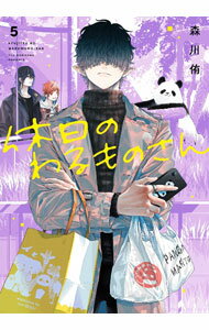 【中古】休日のわるものさん 5/ 森川侑