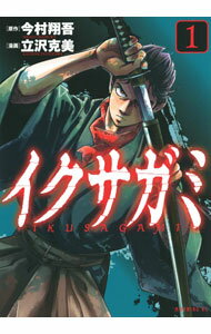 【中古】【全品10倍！3/25限定】イクサガミ 1/ 立沢克美
