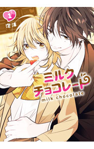 【中古】ミルクチョコレート 1/ 泡沫