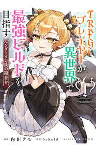 Youth - 【中古】TRPGプレイヤーが異世界で最強ビルドを目指す−ヘンダーソン氏の福音を− 1/ 内田テモ