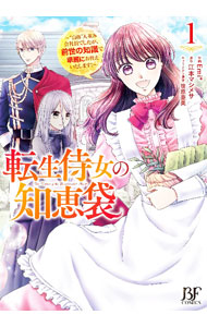 【中古】転生侍女の知恵袋−自称人並み会社員でしたが、前世の知識で華麗にお仕えいたします！− 1/ Emi＋