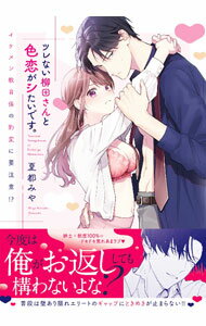 Shogakukan Judy C - 【中古】ツレない柳田さんと色恋がシたいです。　−イケメン教育係の豹変に要注意！？− / 夏都みや